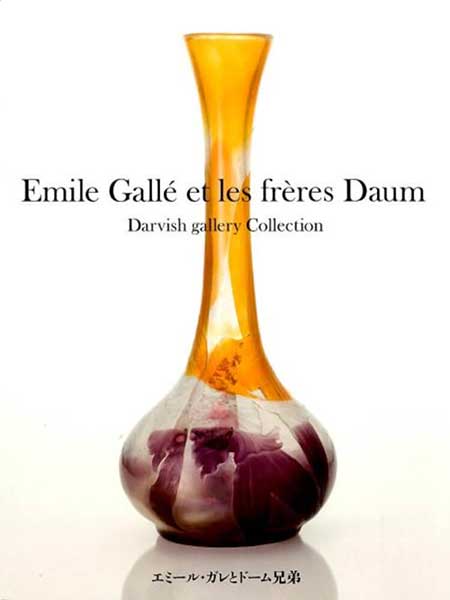 『エミール・ガレとドーム兄弟　Darvish Gallery Collection』