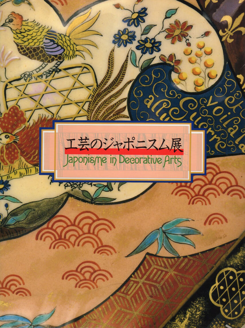 1998年東京国立近代美術館「工芸のジャポニスム展」図録（本品収録）