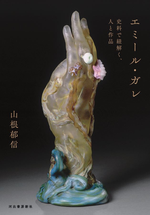 「エミール・ガレの陶芸」展のお知らせ